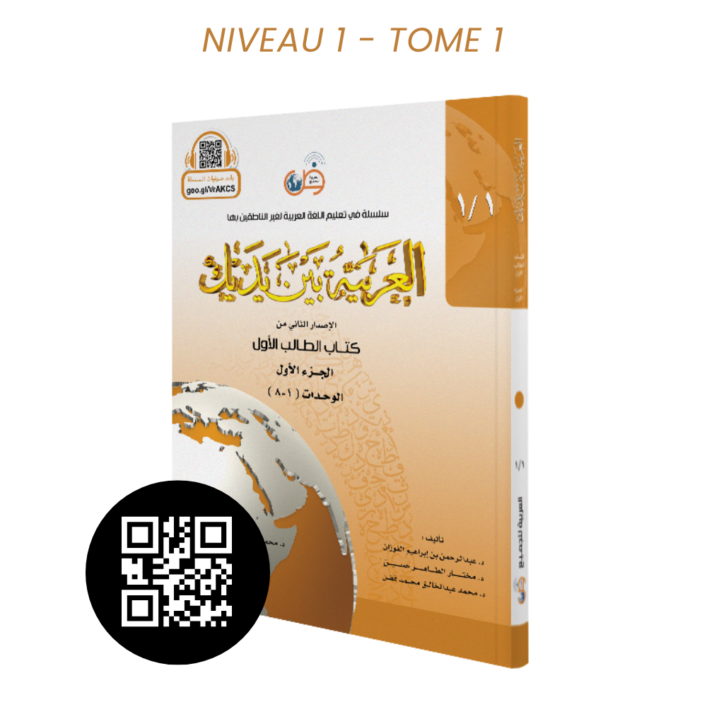 L'arabe entre tes mains - al arabiya bayna yadayk - Niveau 1 tome 1 L'Arabe Entre Tes Mains - Nouvelle Édition Avec QR Code - Niveau 1 - Partie 1 (Unité de 1 à 8)