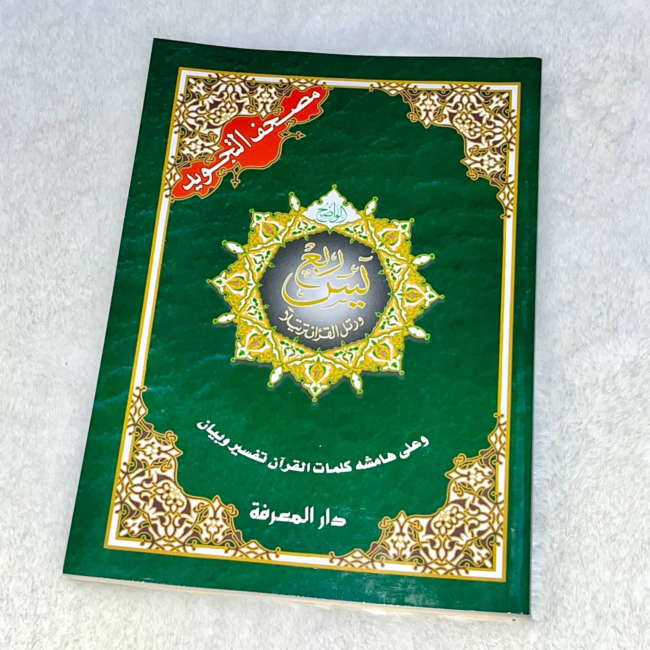 Coran Yaassin Tajwid Arabe Hafs Coran Tajwid Roubou' Yaassin (Sourate Yaassin à Naas) - Arabe Hafs